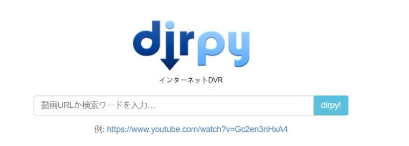 YouTube MP3変換安全なサイト～dirpy