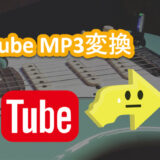 2022最新版YouTube MP3変換方法まとめ｜安全に音楽をYouTubeからMP3にダウンロードして保存可能！