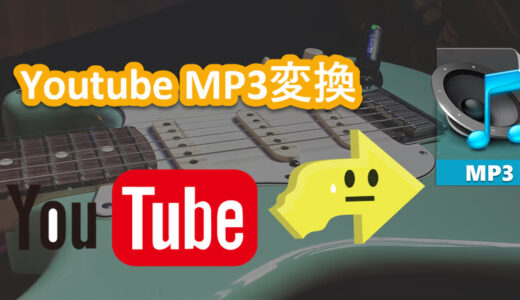 YouTube MP3変換方法