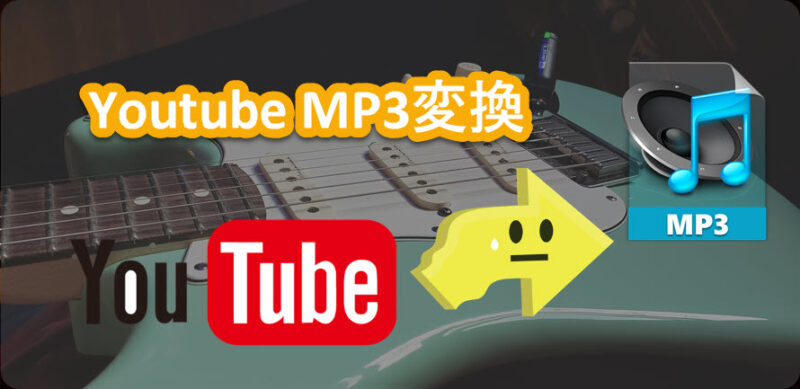 YouTube MP3変換方法