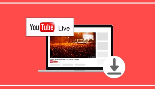 【3選】YouTube Live保存（録画）フリーソフト：高画質でYouTubeライブを録画保存！
