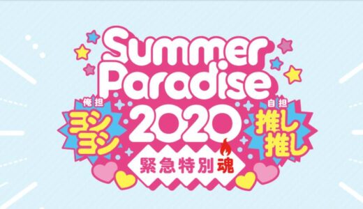 Summer Paradise（サマパラ）の配信を録画して保存する方法（Johnny’s netオンラインとYouTube全対応）