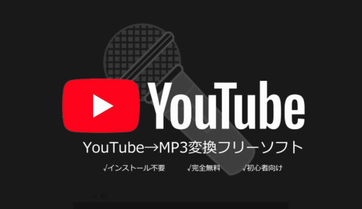 オンラインYouTube MP3変換フリーソフト：インストール不要で音楽ダウンロード