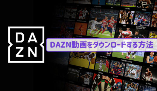 必見！DAZN動画をダウンロードする方法～PC / iOS / Android