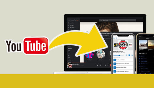 YouTube音楽をダウンロードするアプリおすすめ！バックグラウンド＆オフライン再生に対応！