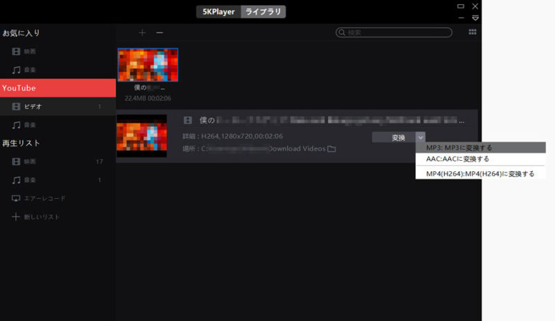 5KPlayerでYouTube動画をMP3に変換する
