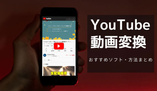【YouTube変換】簡単にYouTubeをMP4、MP3に変換できる方法・フリーソフトを紹介！