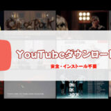 YouTubeダウンロードサイト