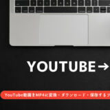 YouTube MP4ダウンロード
