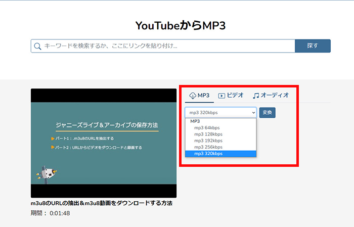 320YTMp3でYouTube動画をMP3に変換するstep3
