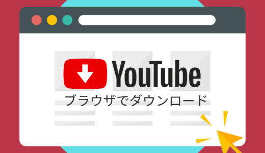 YouTubeダウンロードできるブラウザとオススメの拡張機能ご紹介