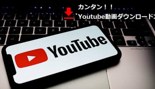 【動画保存を簡単に】 YouTube動画をダウンロードする簡単な方法まとめ