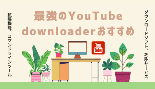【2022最新のYouTube downloader】絶対使える最強の無料YouTubeダウンローダーおすすめ