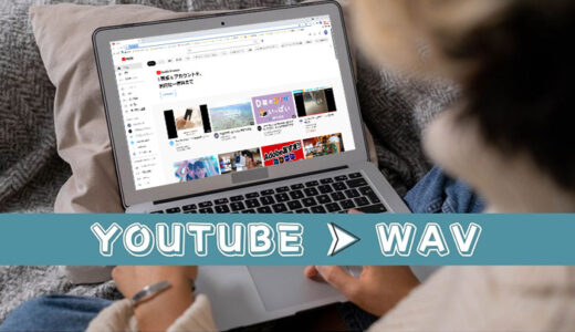 【2024年】YouTube動画をWAVに変換、保存する3つの方法！最も簡単で確実！