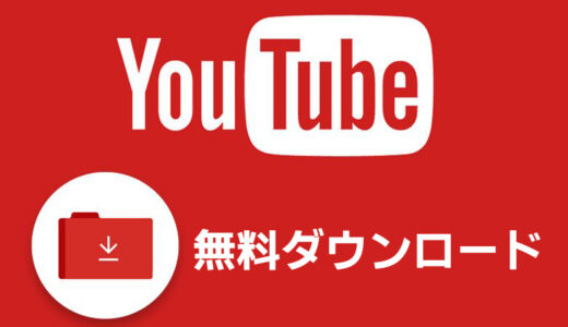 Youtubeから動画や音楽を無料にダウンロードする方法（ソフト/アプリ/サイト）の解説！