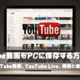 YouTube動画をPCに保存