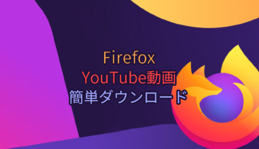 YouTubeをダウンロードできるFirefox用アドオンとオンラインツールご紹介