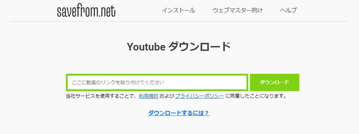 Youtube保存サイト～Savefrom.net