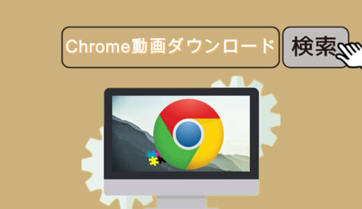 【高速】Chromeで動画をダウンロードする方法3選！WEBの埋め込み動画にも対応！