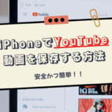 YouTube動画保存 iPhone