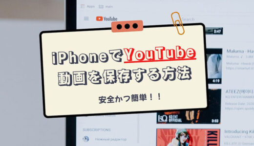 【安全かつ簡単】iPhoneでYouTube動画を保存する4つの方法を解説！2022年版！