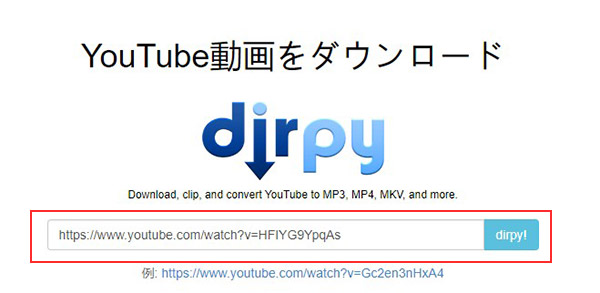 「Dirpy」～YouTube MP3変換やり方