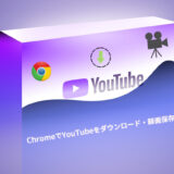 ChromeでYouTubeをダウンロード