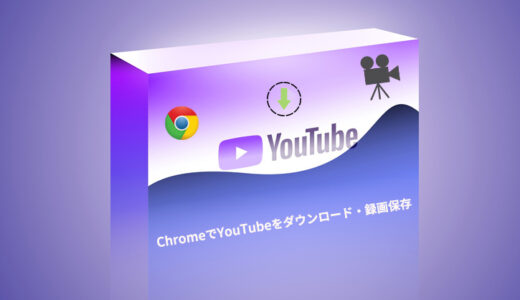 無料・高画質！ChromeでYouTubeをダウンロード・録画保存して、オフラインで再生する方法おすすめ