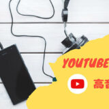 youtube mp3 高音質