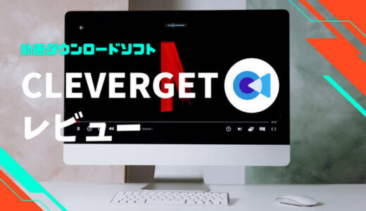 【CleverGetレビュー/PR】動画ダウンロードソフトCleverGetの特徴・使い方・料金・購入方法を徹底解説