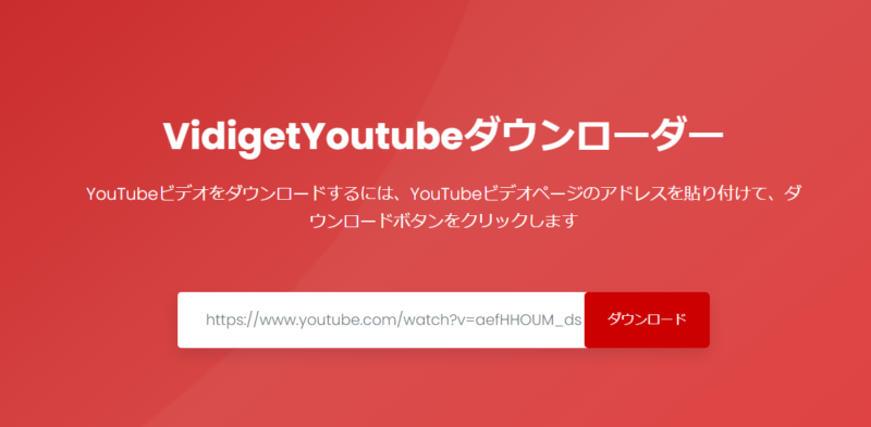 YouTubeダウンロードサイト：vidiget