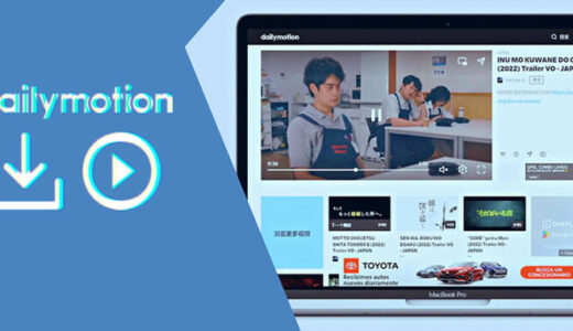 【最新】Dailymotionから動画をダウンロードする6つの方法を解説！無料且つ高速！
