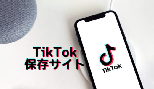 無料に使えるTiktok保存サイトオススメ：Tiktokをロゴなしにすぐ保存！