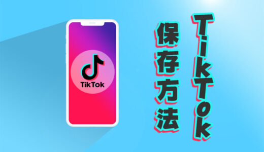 TikTok保存方法まとめ～TikTokでお気に入りの動画・音源・下書きを簡単に保存できる！