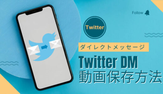 安全＆無料！TwitterのDM（<strong>ダイレクトメッセージ</strong>）動画を保存する方法