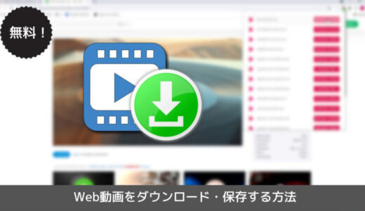 【無料】Web動画をダウンロード：PC・スマホでWeb動画を保存する方法