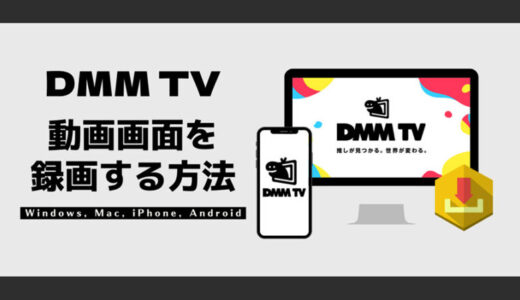 高画質でDMM TV（旧DMM動画）を録画する方法と画面録画ソフトのご紹介（Windows / Mac / iPhone / Android全対応）