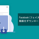 Facebook動画をダウンロードする方法