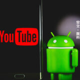 youtube動画保存 android 安全