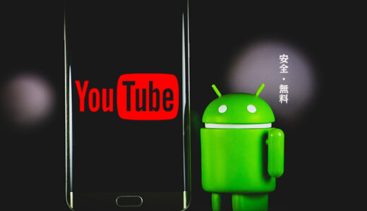 AndroidにYouTube動画を保存するアプリ・サイト・ソフト！無料・高画質・安全