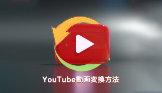 ウェブ動画変換方法：YouTubeからMP4に変換して保存する方法ご紹介