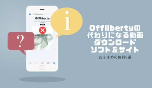 【無料】Offlibertyの代わりになる動画ダウンロードソフト＆サイト8選！