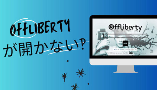 【意外と簡単】Offlibertyが開かない・使えない原因と対処法を解説！