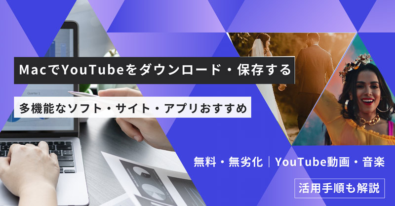 mac youtube ダウンロード