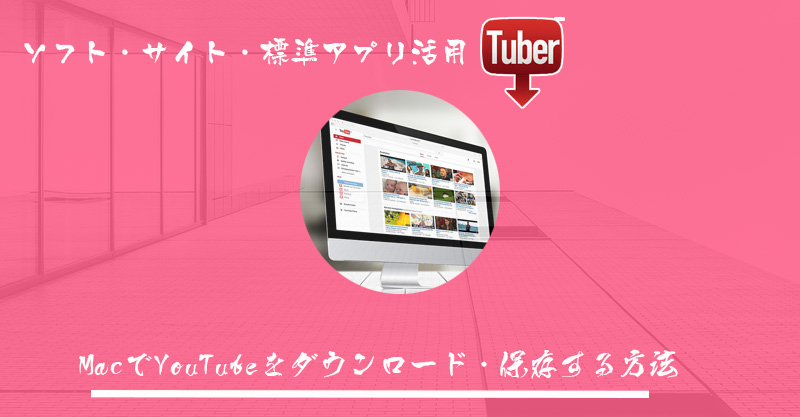 Mac YouTubeダウンロード
