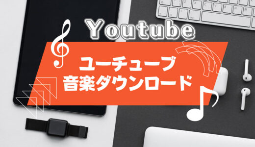 【無料＆安全】ユーチューブ音楽をダウンロードする方法5選（YouTube音楽DL）