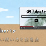 Offliberty使い方と注意点を徹底解説：YouTube動画、ライブ配信、音楽をOfflibertyでダウンロードしよう！