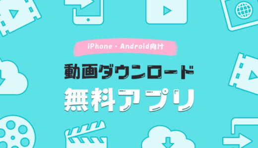 iPhone・Androidで使える無料の動画ダウンロードアプリ9選！スマホで動画保存が簡単にできる！