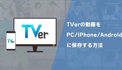 【PC/iPhone/Android】TVer動画の保存方法を徹底解説！ダウンロード/画面録画！