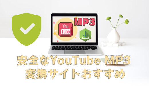 【FREE＆SAFE】安全なYouTube MP3変換サイトおすすめ10選～無料でYouTubeをMP3にダウンロード可能
